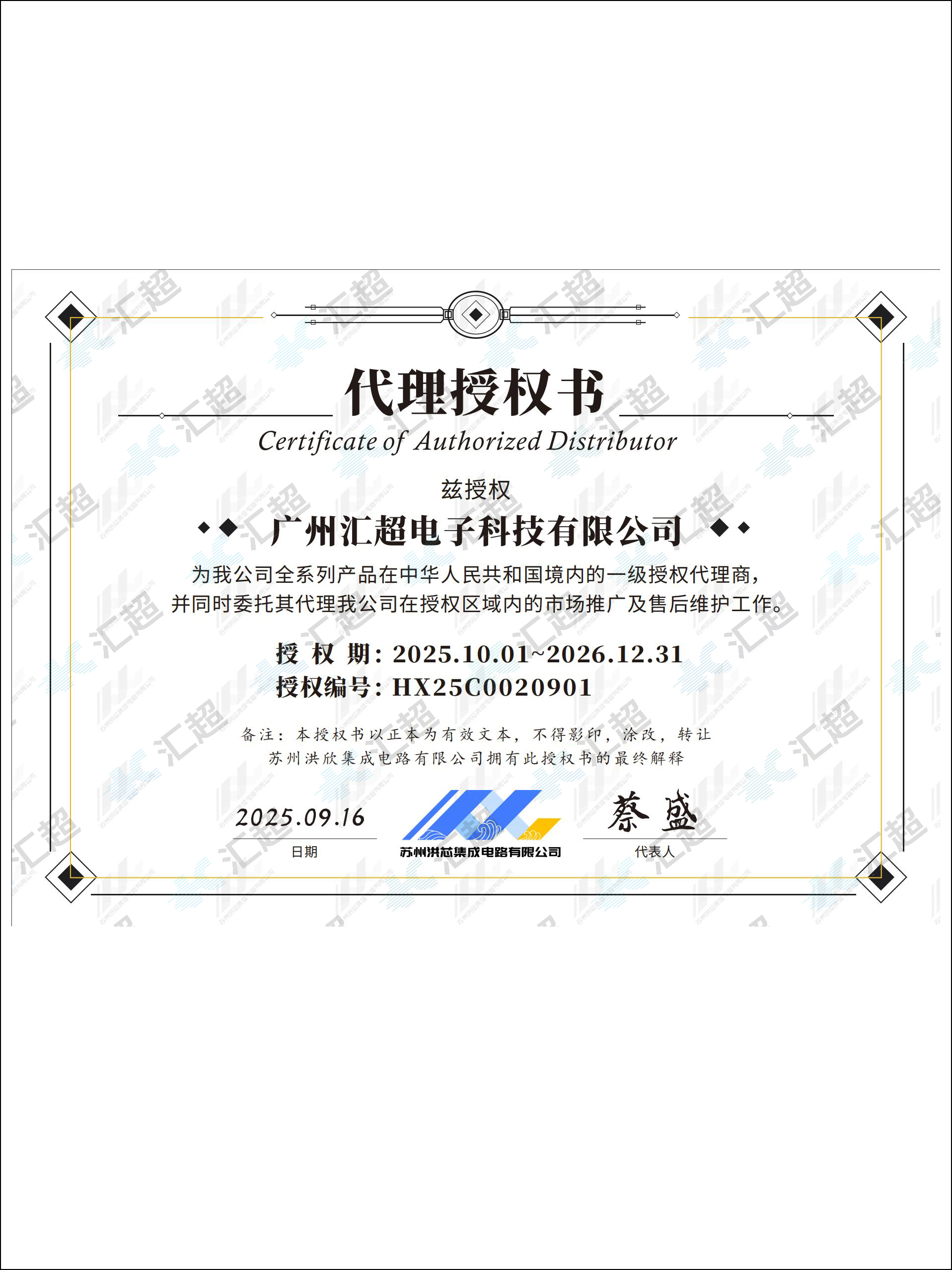 匯超電子-洪芯代理證書
